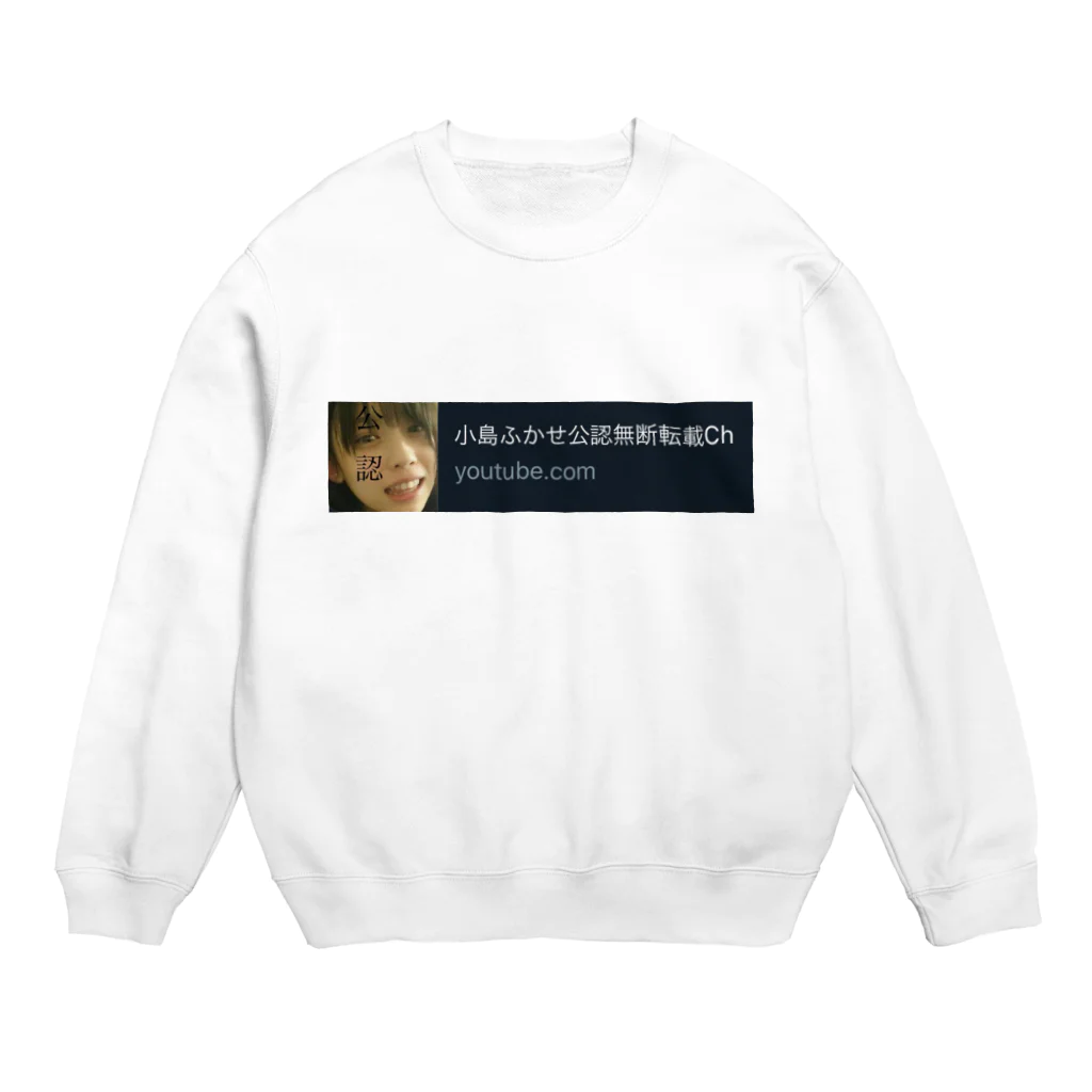 小島ふかせ画伯のボッタクリ商売の小島ふかせ公認無断転載ch Crew Neck Sweatshirt