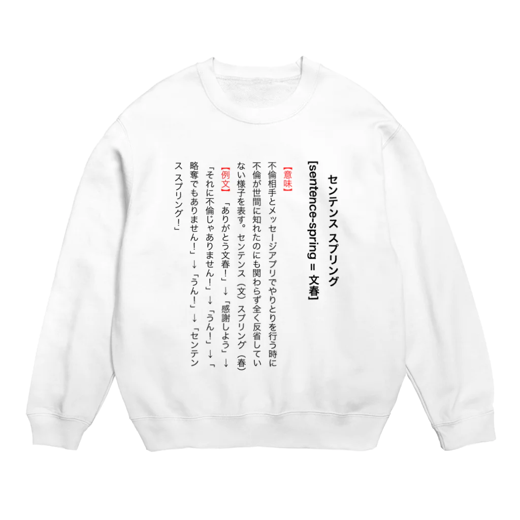 SOCOMの【辞典風】センテンス スプリング！ Crew Neck Sweatshirt