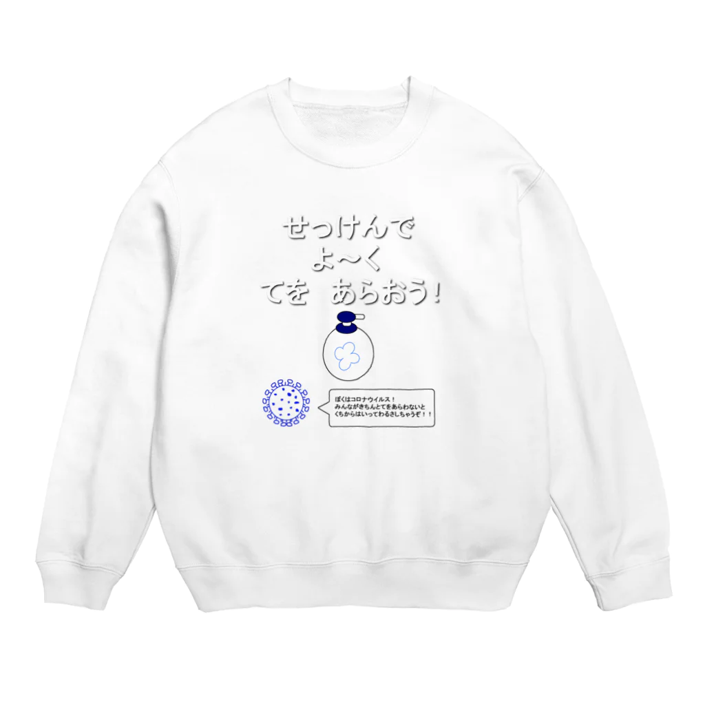 しる猫☆ミ雑貨店の石鹸でよく手を洗おう！ Crew Neck Sweatshirt