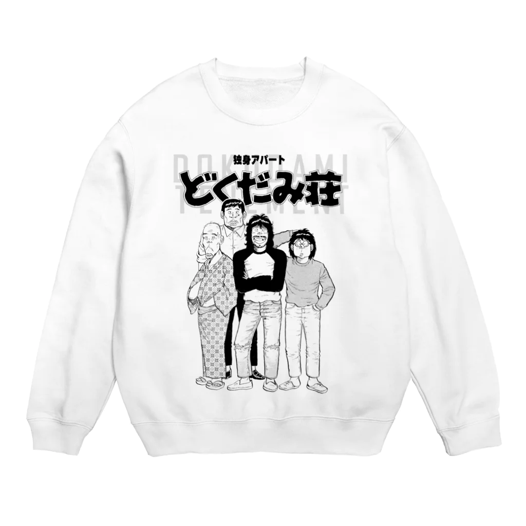 galleryHAKUSENの独身アパートどくだみ荘「どくだみ荘の住人」 Crew Neck Sweatshirt