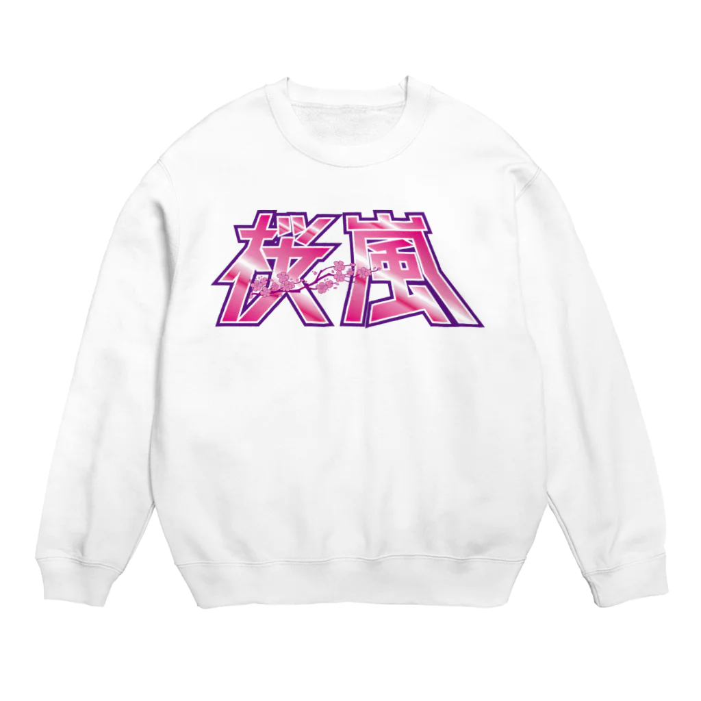 桜嵐の部屋の桜嵐グッズ（漢字） Crew Neck Sweatshirt