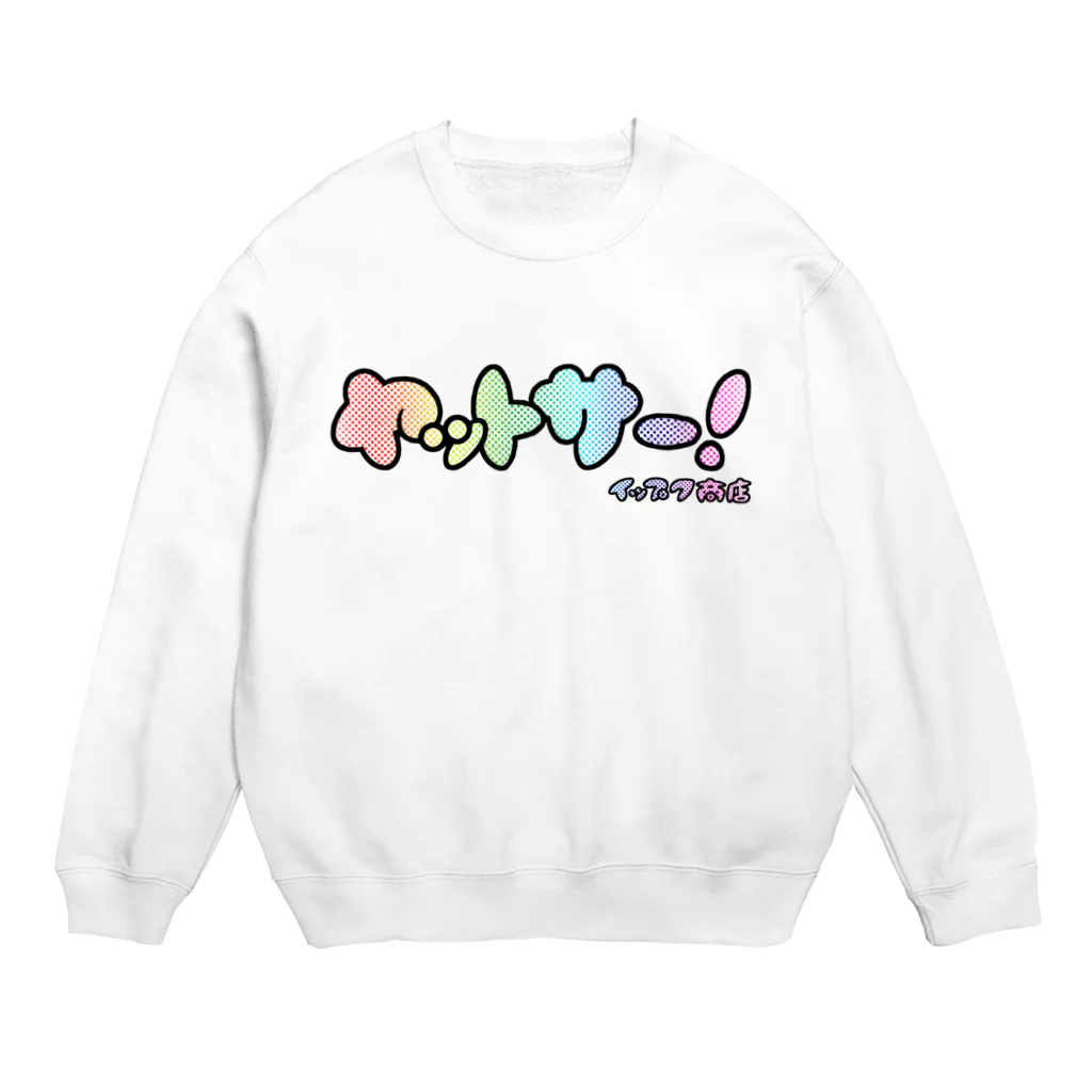 ジェーンのみせ(いっ福商店)のヤットサー！RAINBOW Crew Neck Sweatshirt