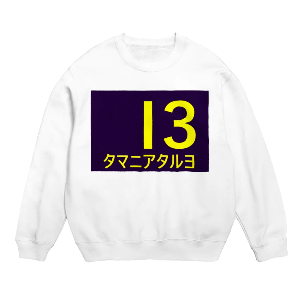 56513のたまに当たるよ Crew Neck Sweatshirt