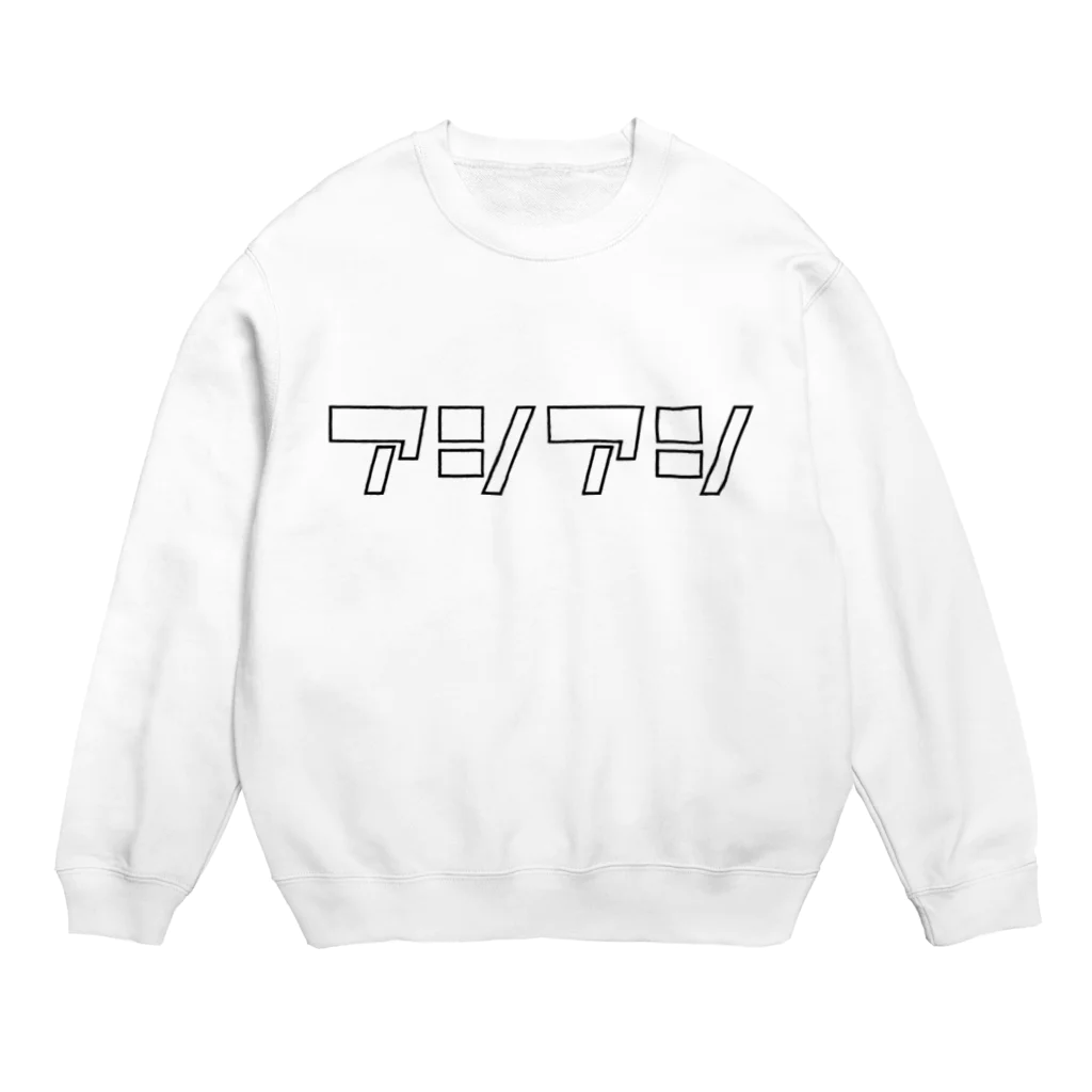 こまちやさんのアシアシ Crew Neck Sweatshirt