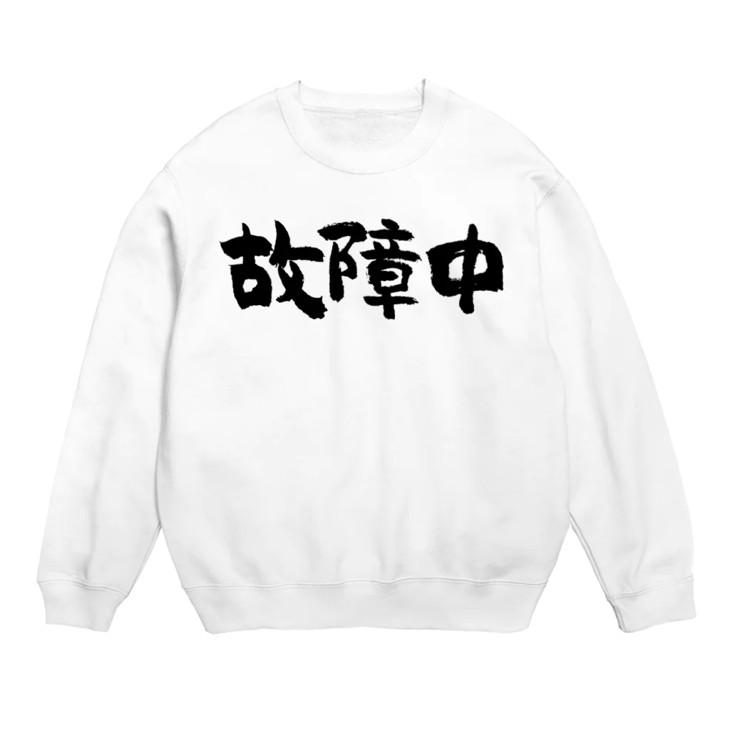 風天工房の故障中（黒） Crew Neck Sweatshirt