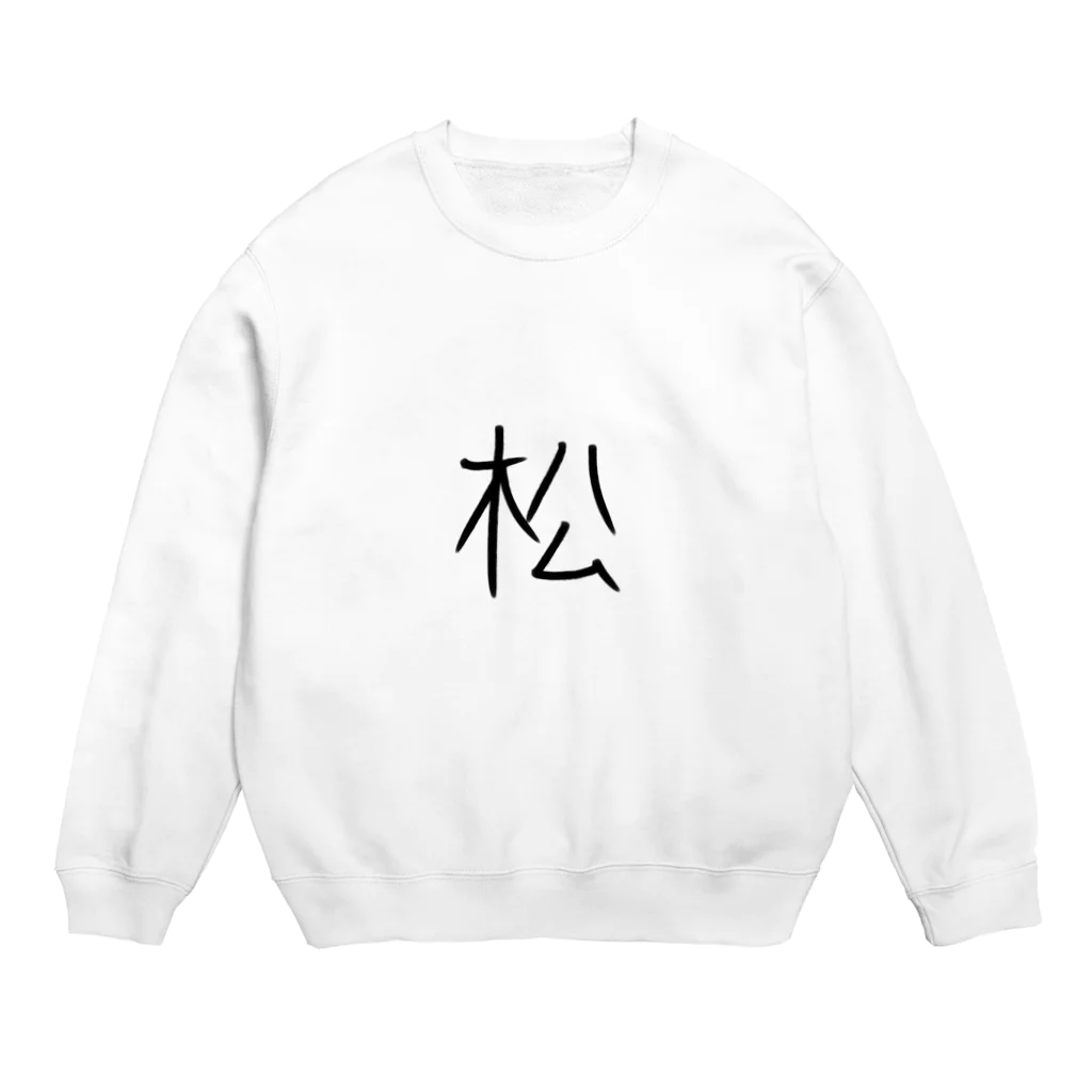 ろって隊長の松 Crew Neck Sweatshirt