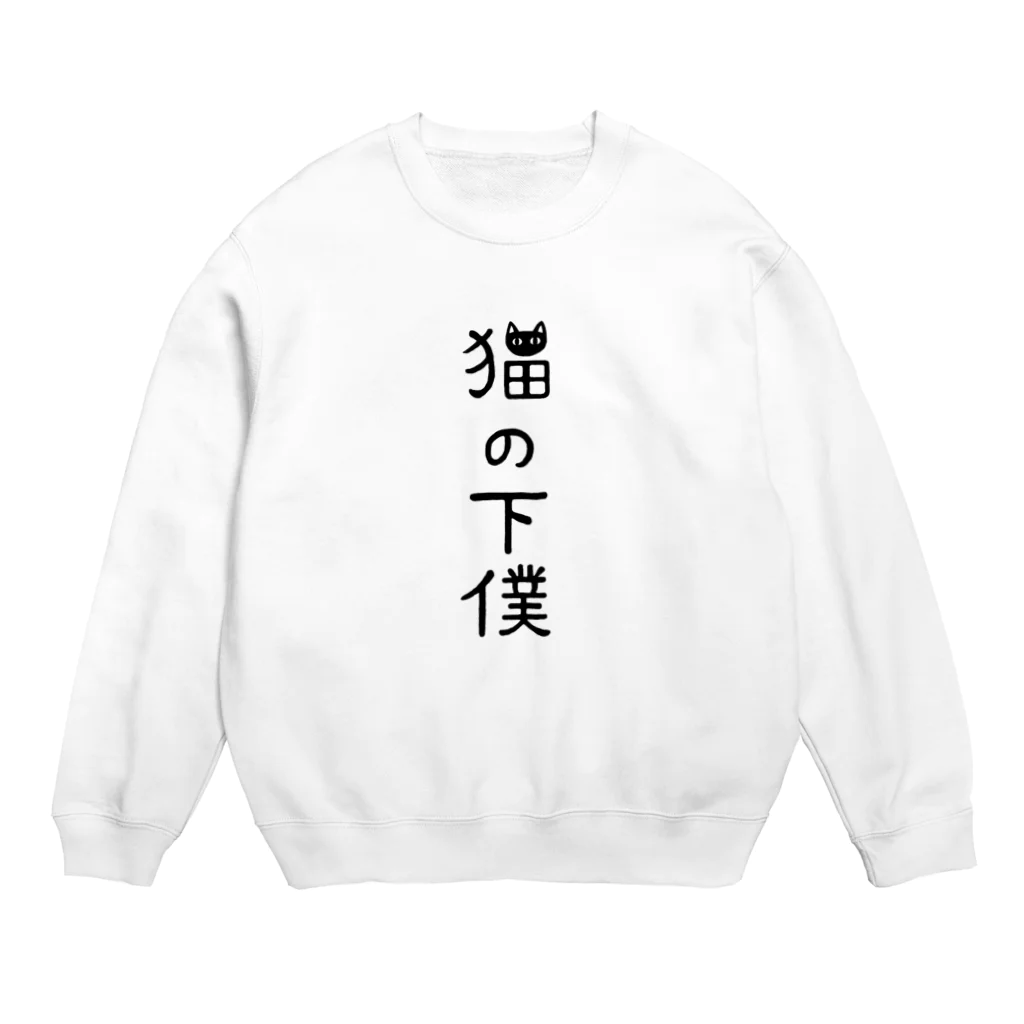 すとろべりーガムFactoryの猫の下僕でございます Crew Neck Sweatshirt