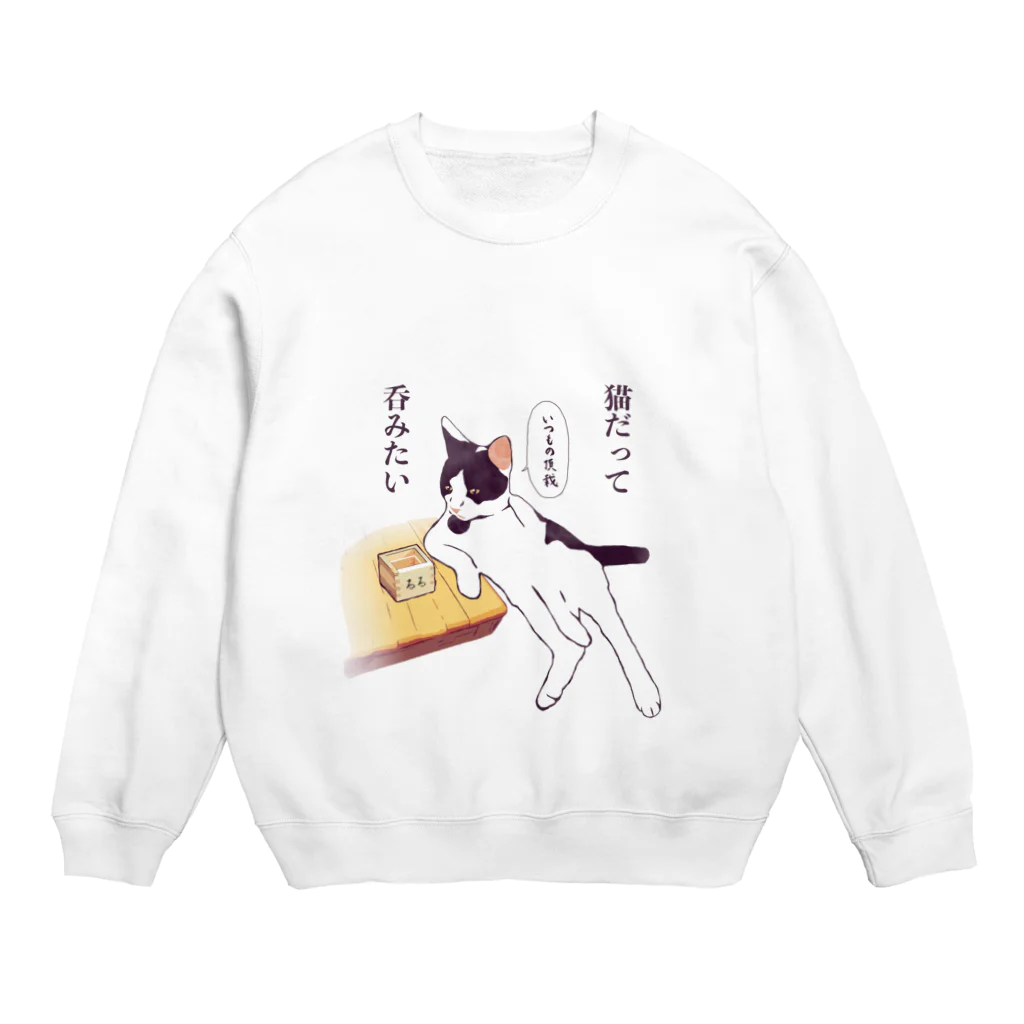 コヌイのアトリエの猫だって呑みたい Crew Neck Sweatshirt