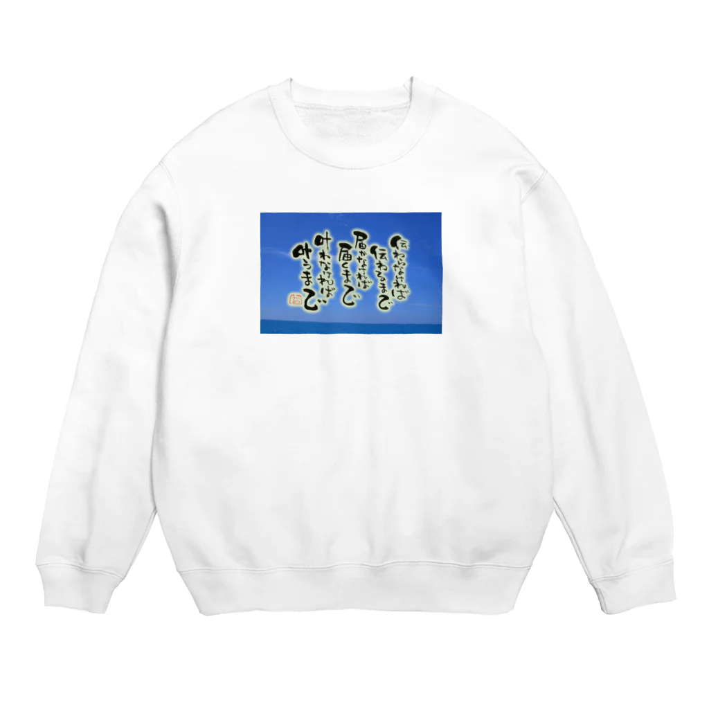 itaruの「叶えたければ叶うまで」by 言霊屋いたる Crew Neck Sweatshirt