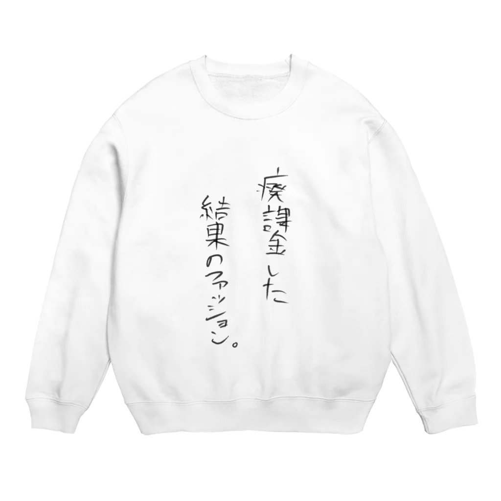 生きてて楽しい。の廃課金した結果のファッション Crew Neck Sweatshirt