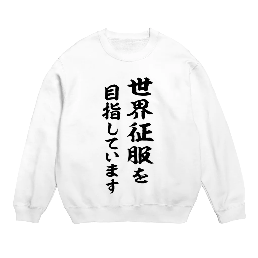 風天工房の世界征服を目指しています（黒） Crew Neck Sweatshirt