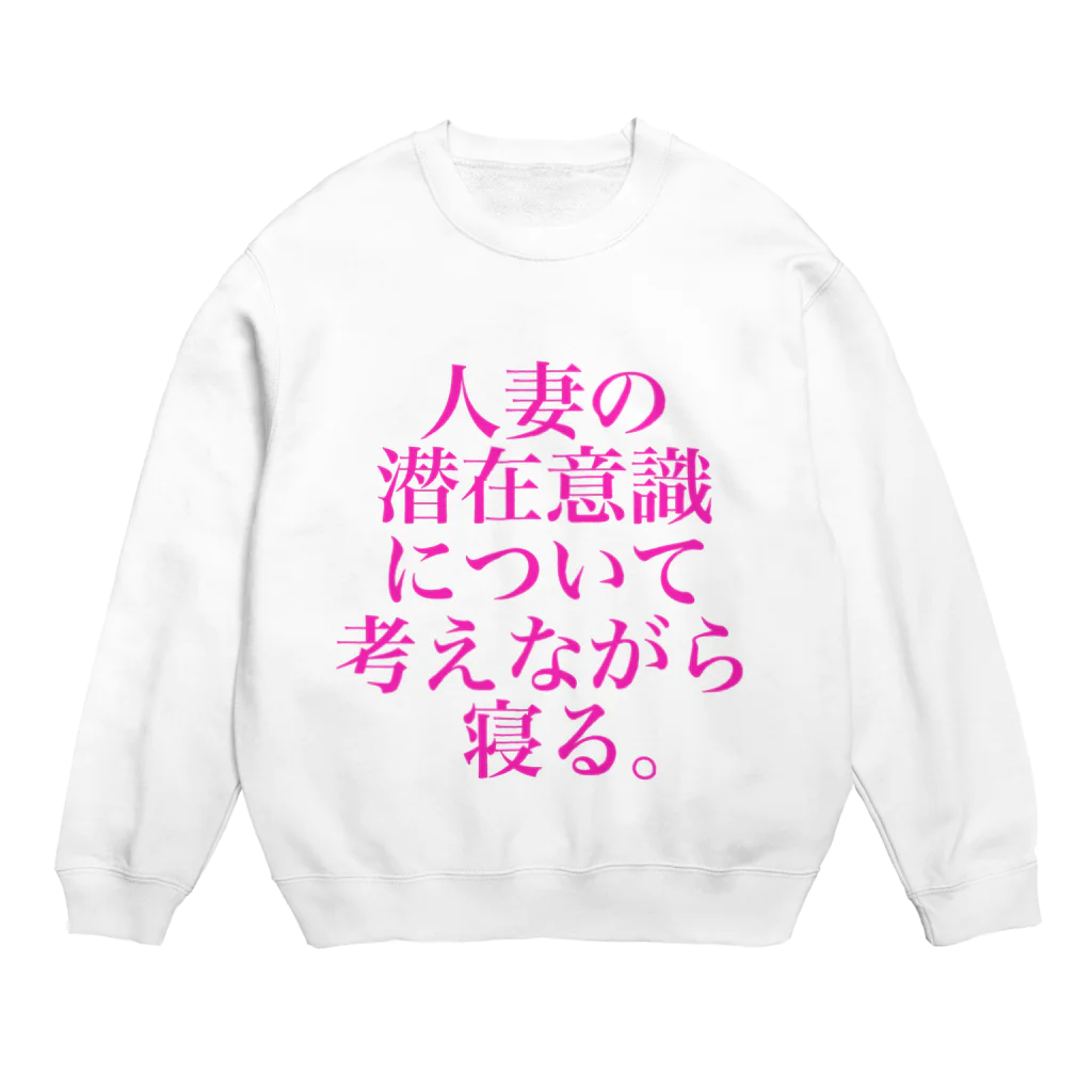 omiyaの人妻の潜在意識について考えながら寝る。(色気マシマシカラーver.) Crew Neck Sweatshirt