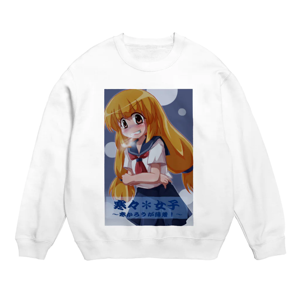 百合基地のんの寒々＊女子 Crew Neck Sweatshirt