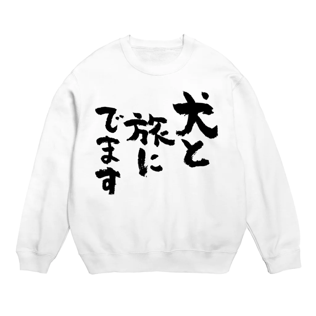 風天工房の犬と旅にでます（黒） Crew Neck Sweatshirt