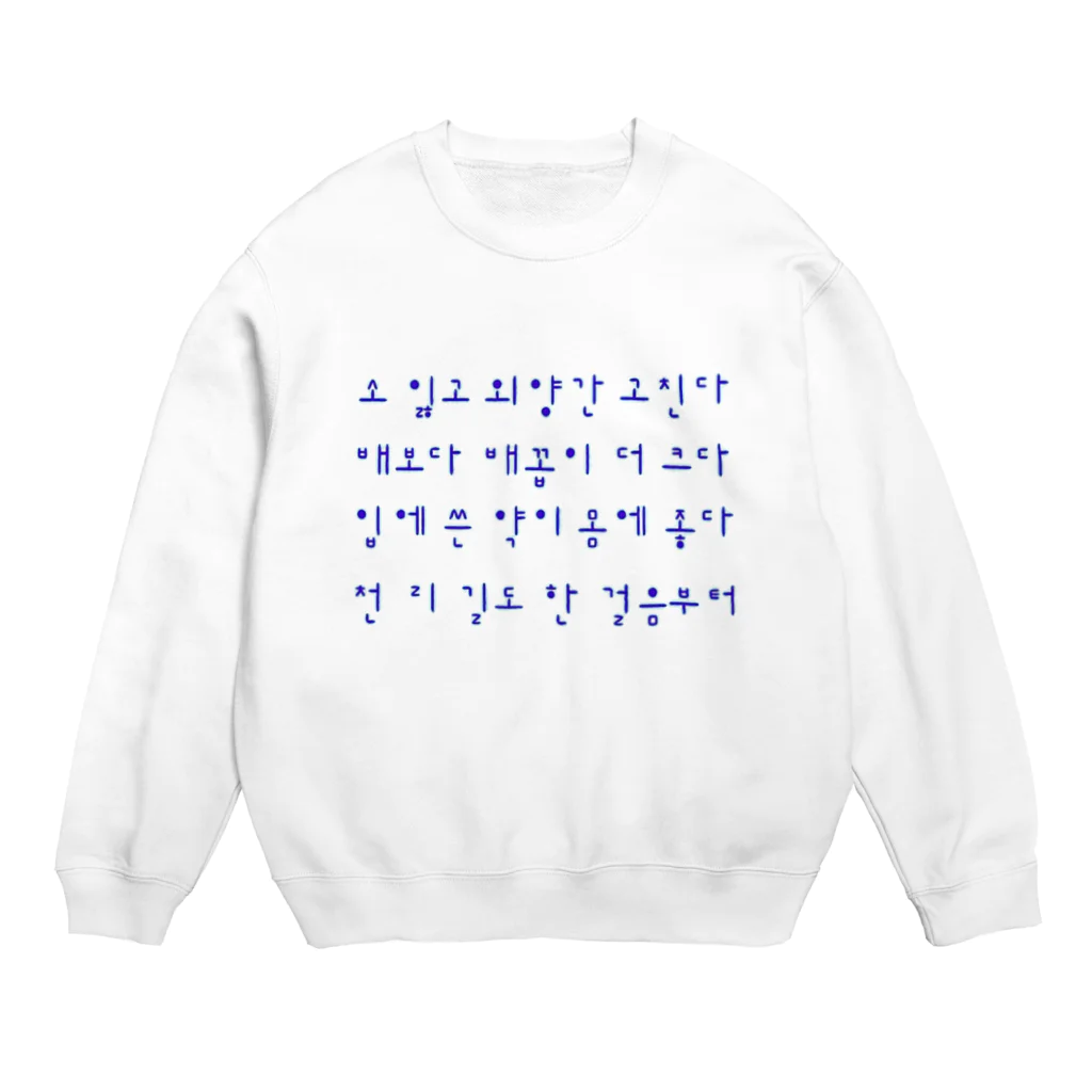 LalaHangeulのハングルことわざシリーズ　青文字 Crew Neck Sweatshirt