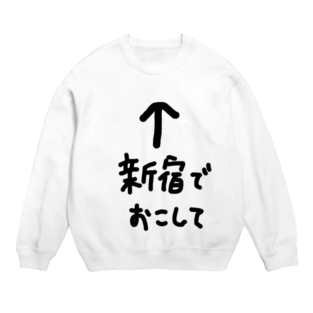 まさおのおみせの新宿でおこして Crew Neck Sweatshirt