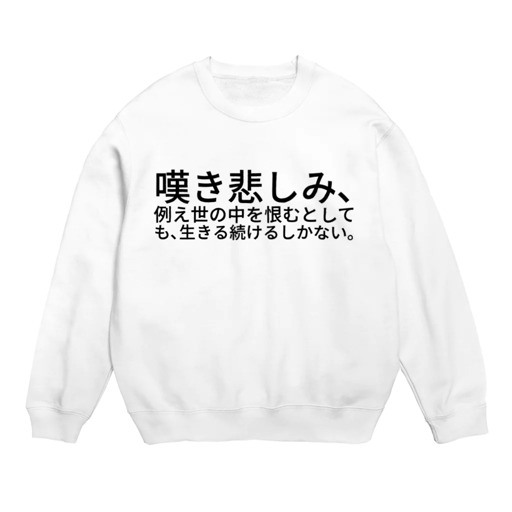 ミラくまの嘆き悲しみ、例え世の中を恨むとしても、生きる続けるしかない。 Crew Neck Sweatshirt