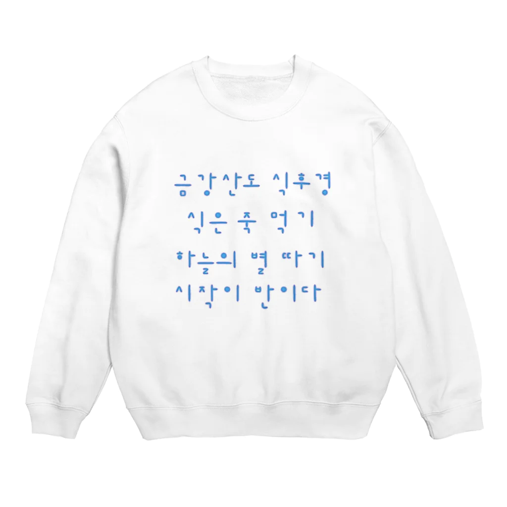 LalaHangeulの韓国を着よう　ハングルのことわざ　水青 Crew Neck Sweatshirt