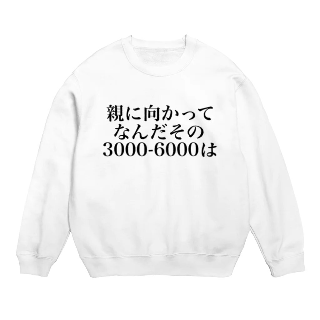 ゆるいぐっずを生み出す母の親に向かってなんだその3000一6000は Crew Neck Sweatshirt