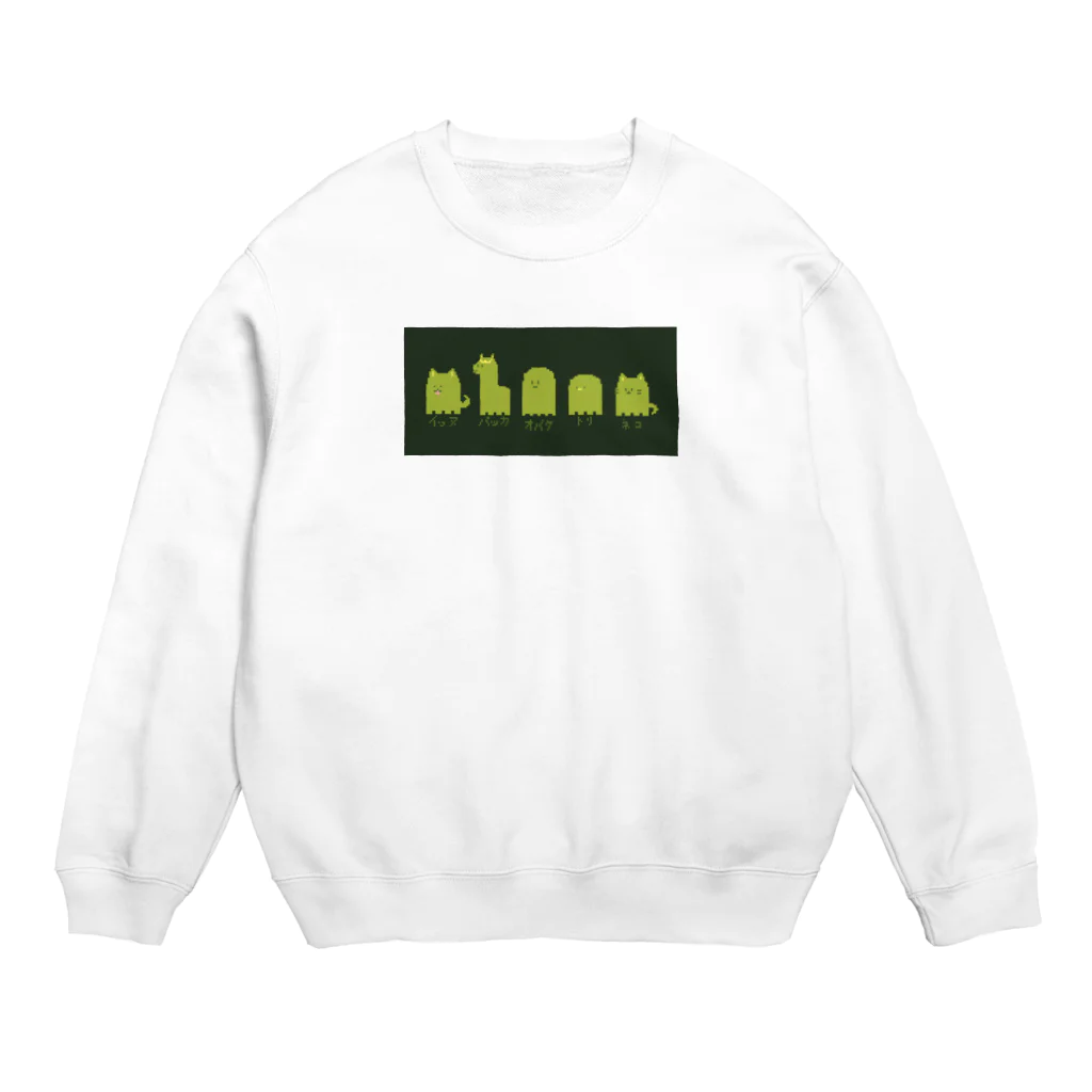 フエラムネのオバケになり隊 Crew Neck Sweatshirt