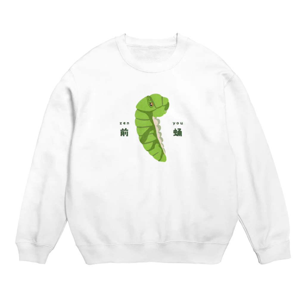 さちこの生物雑貨のナミアゲハ　前蛹 Crew Neck Sweatshirt