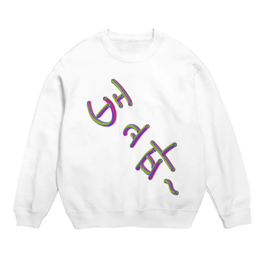 LalaHangeulの배고파 ~はらぺこ~ Crew Neck Sweatshirt