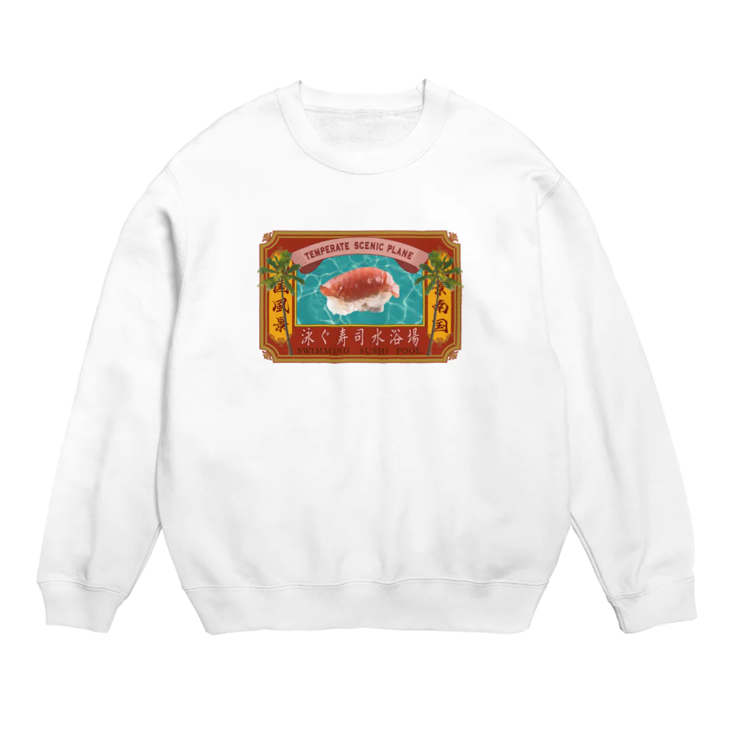 海鮮ちあきの泳ぐ寿司水浴場 Crew Neck Sweatshirt