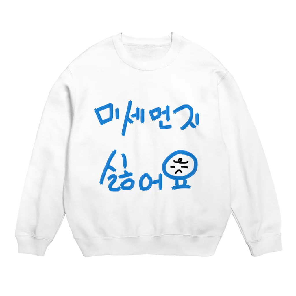 LalaHangeulの미세먼지 싫어요(PM2.5嫌いです) Crew Neck Sweatshirt