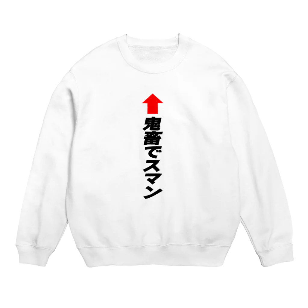 AAAstarsの↑鬼畜ですまん Crew Neck Sweatshirt