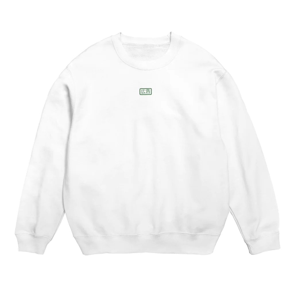 でじたるまーけたーのおみせの一昔前のリスティングの広告のあれ Crew Neck Sweatshirt