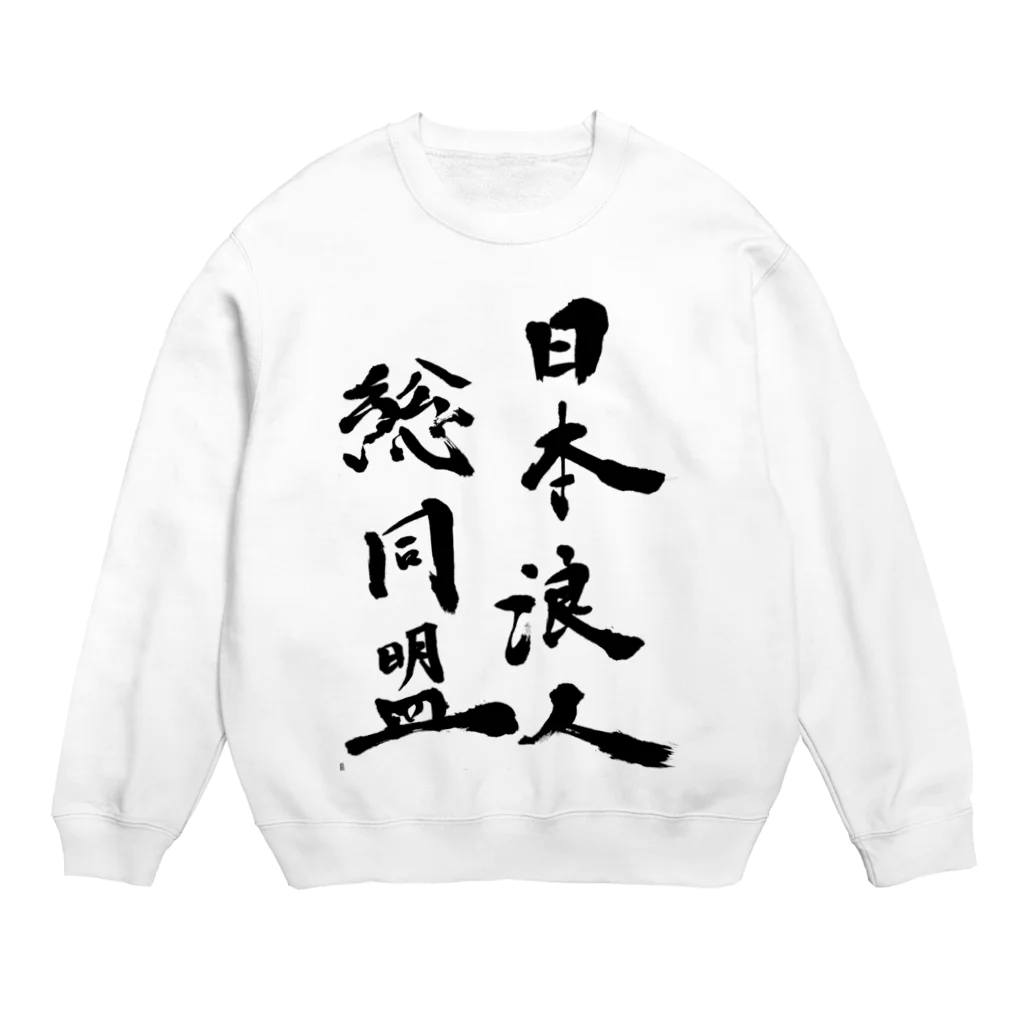 日本浪人総同盟の日本浪人総同盟 Crew Neck Sweatshirt