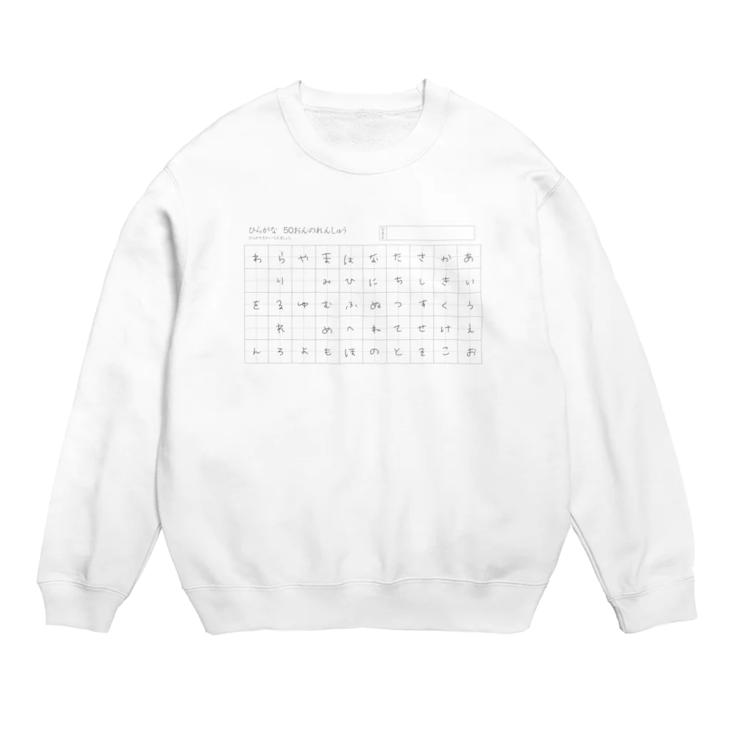 サ ユ ミ ちゃんのひらがな練習 Crew Neck Sweatshirt