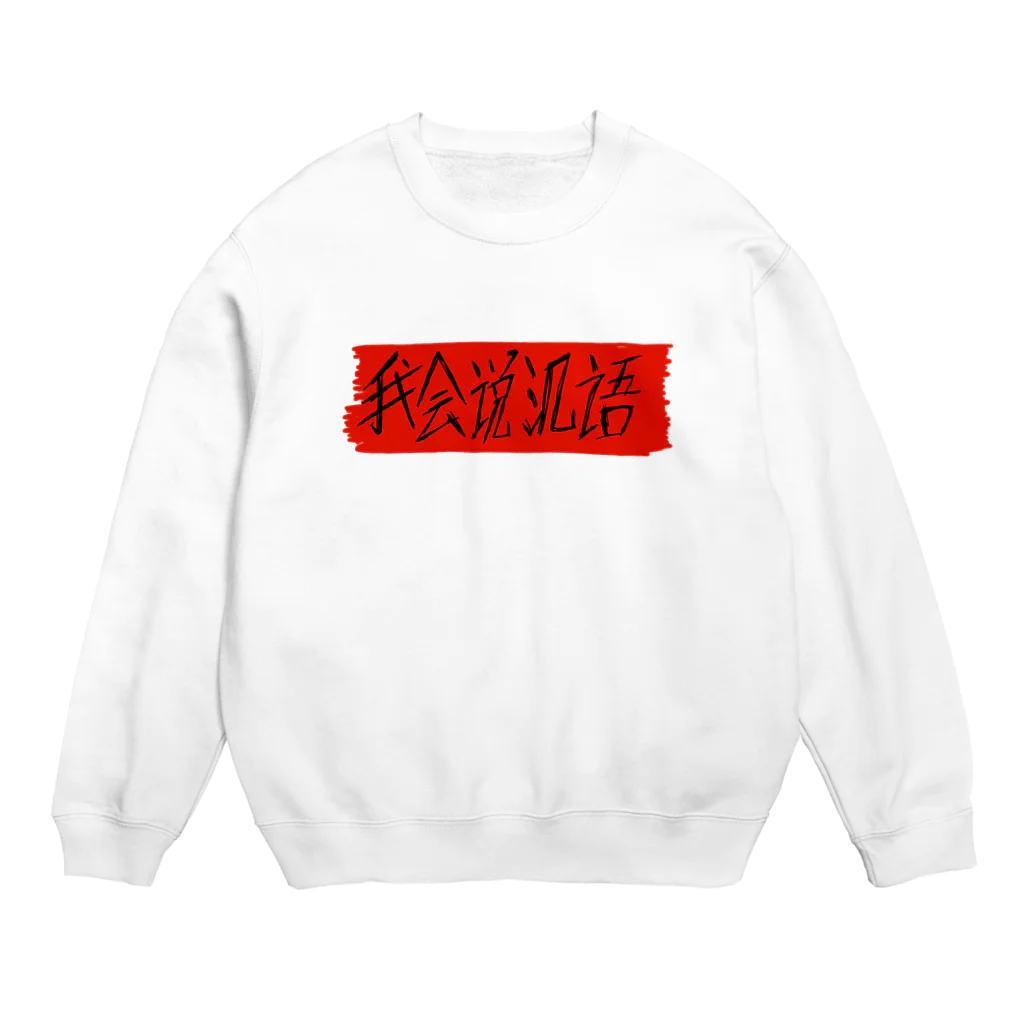 Bianco and NeROの私は中国語が話せます Crew Neck Sweatshirt