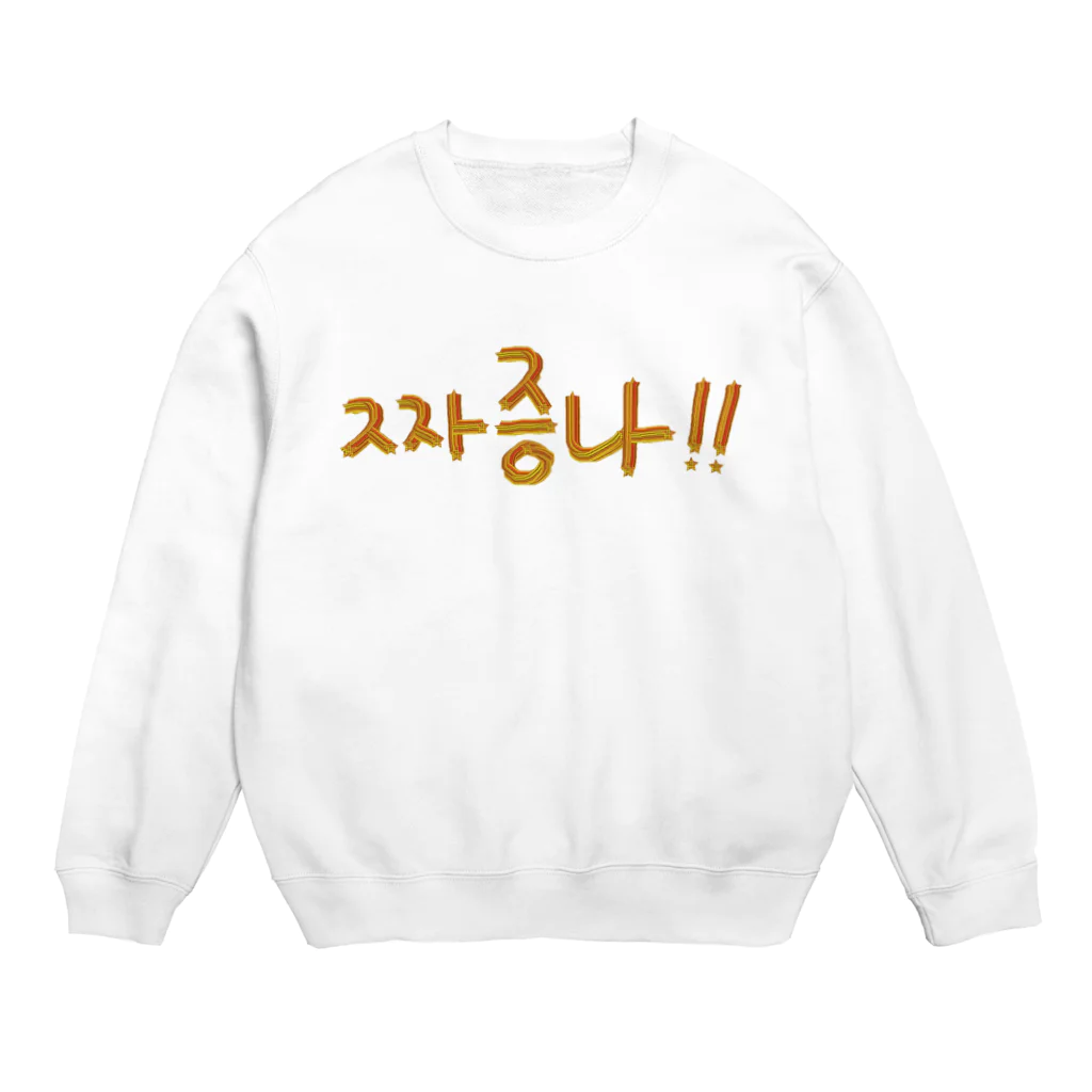 LalaHangeulの짜증나 ~イライラ~ Crew Neck Sweatshirt