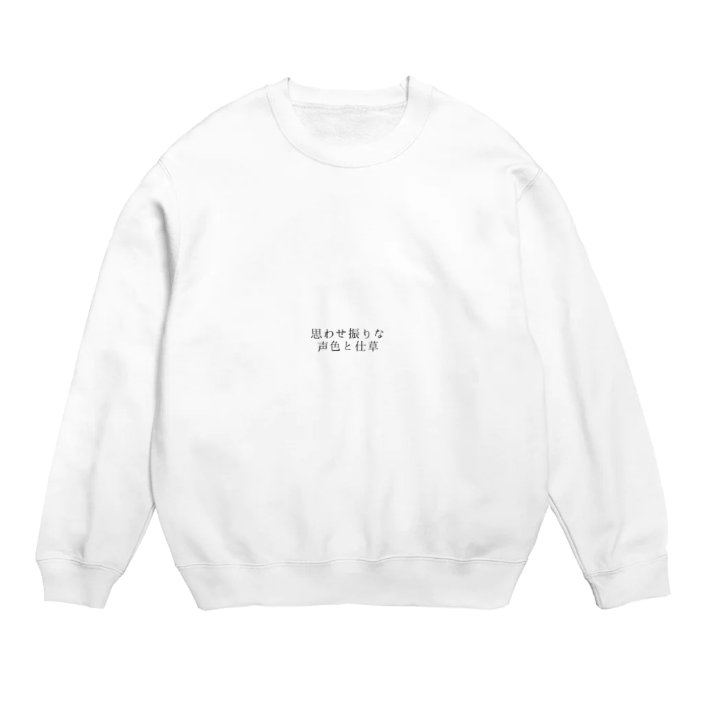 殺世界の思わせ振り。 Crew Neck Sweatshirt