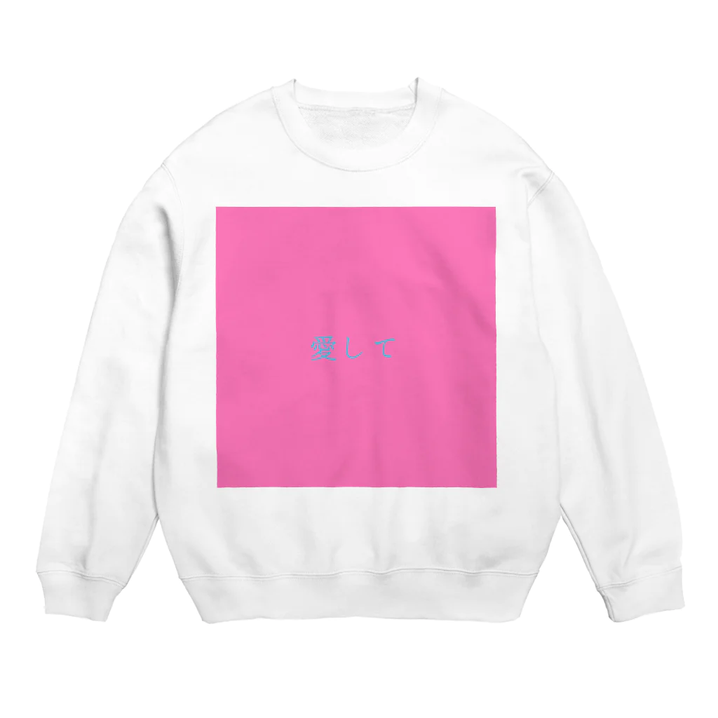 殺世界の求愛。 Crew Neck Sweatshirt