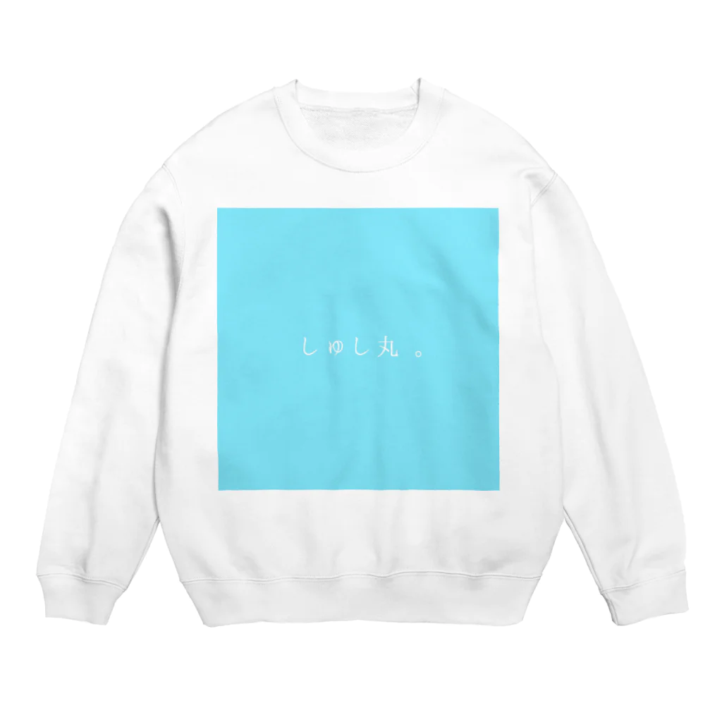 殺世界のしゅし丸 Crew Neck Sweatshirt