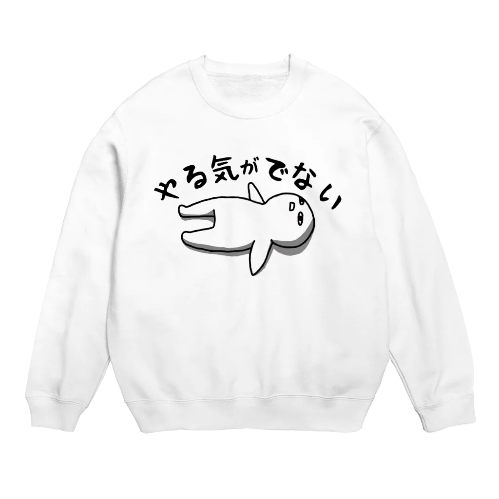 思う屋のやる気がでない Crew Neck Sweatshirt