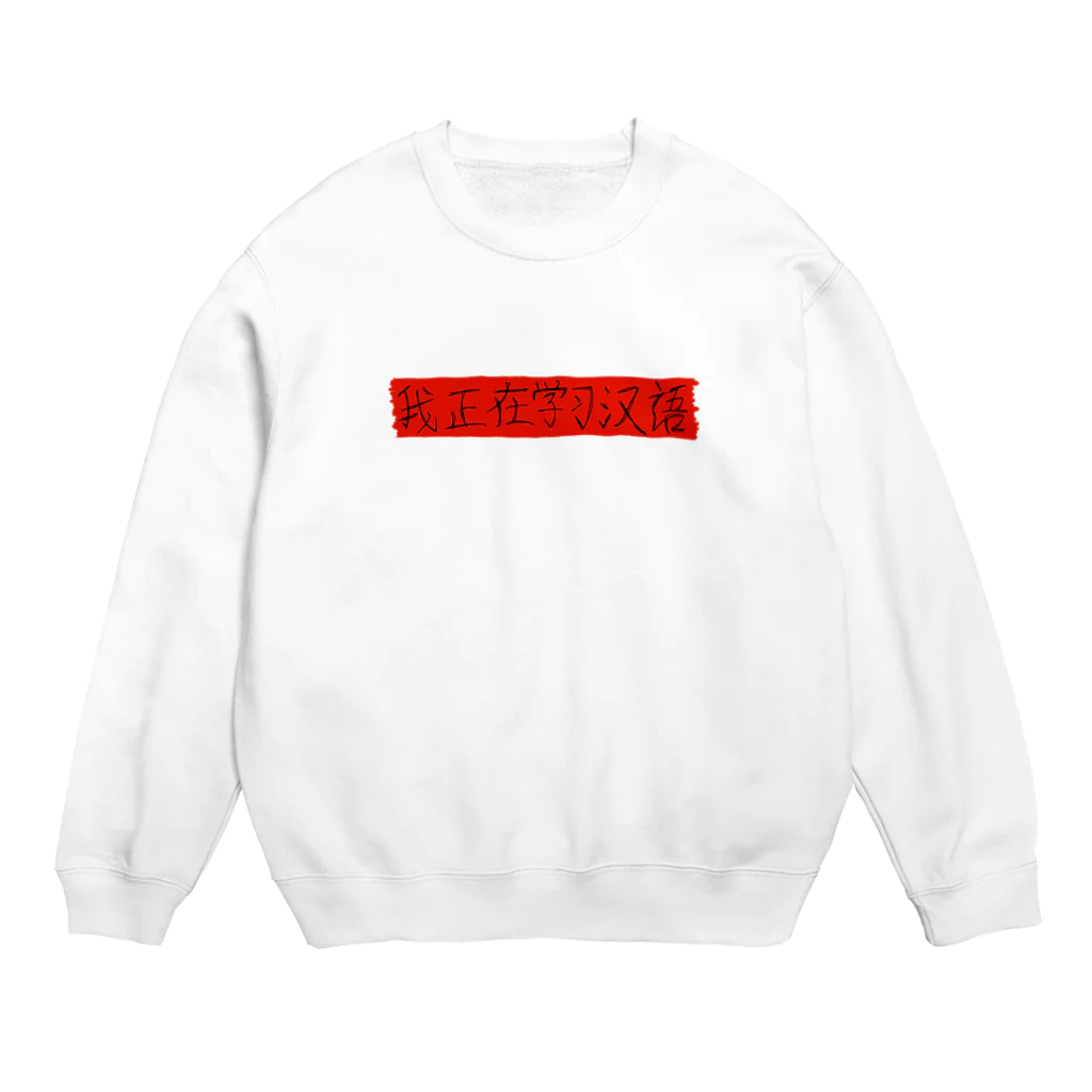 Bianco and NeROの私は中国語を勉強中です Crew Neck Sweatshirt