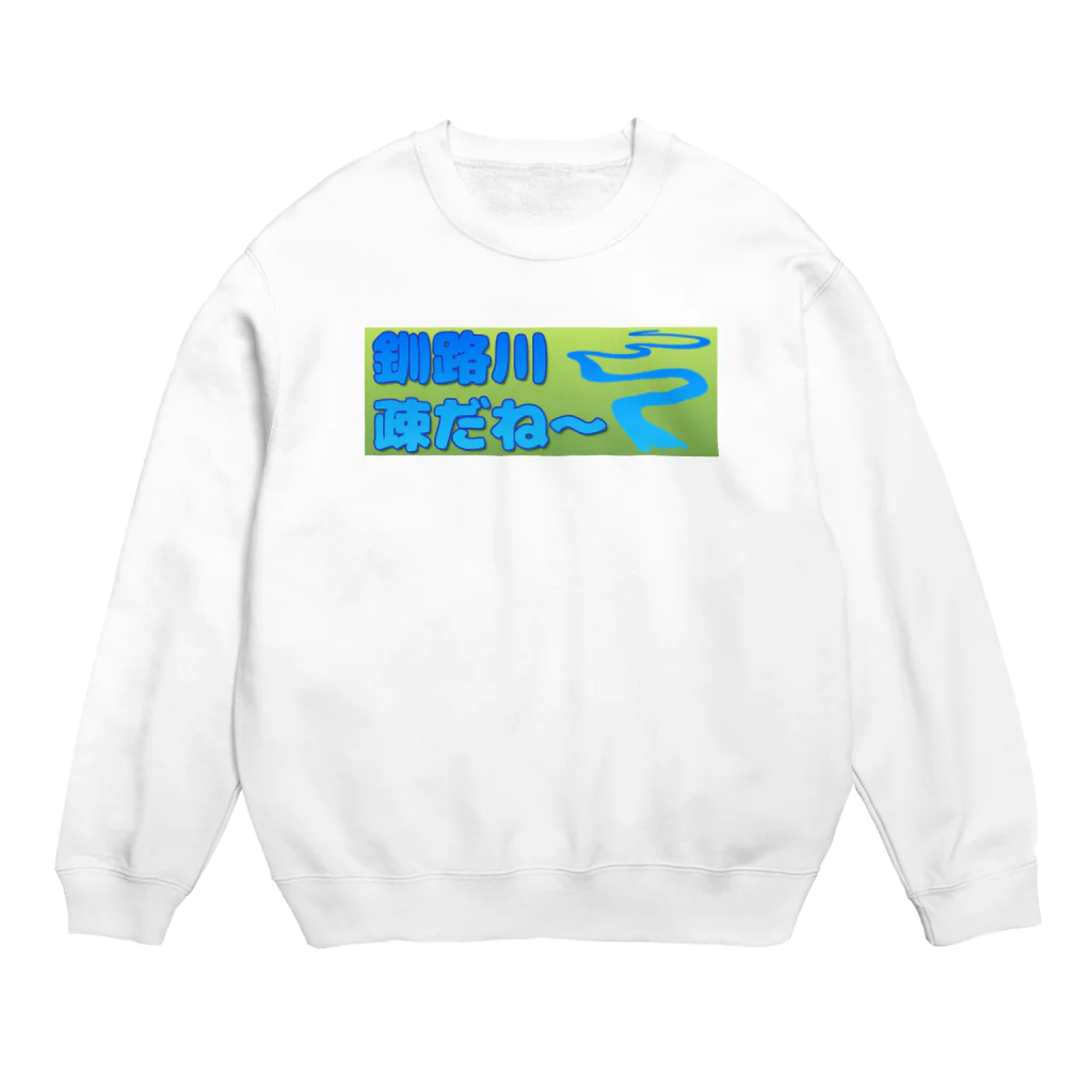 牛のTシャツ屋の釧路川 疎だね～ Crew Neck Sweatshirt