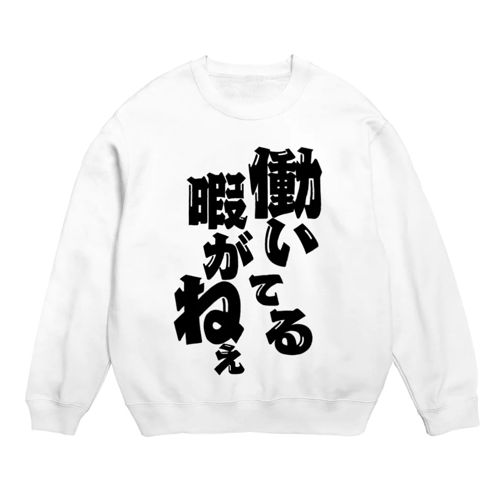 Human Venom Labの働いてる暇が無い人 Crew Neck Sweatshirt