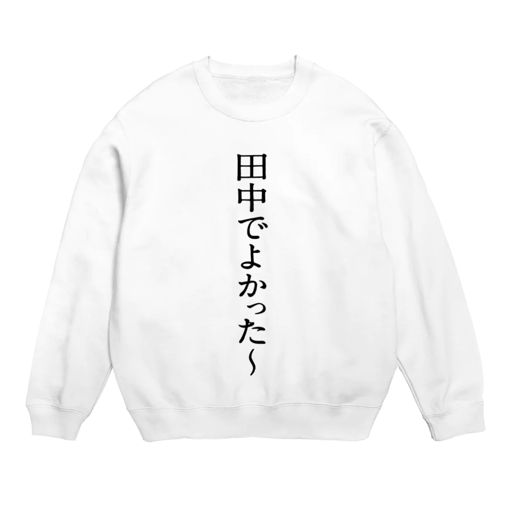 一休みさんの「田中でよかった〜」シリーズ Crew Neck Sweatshirt