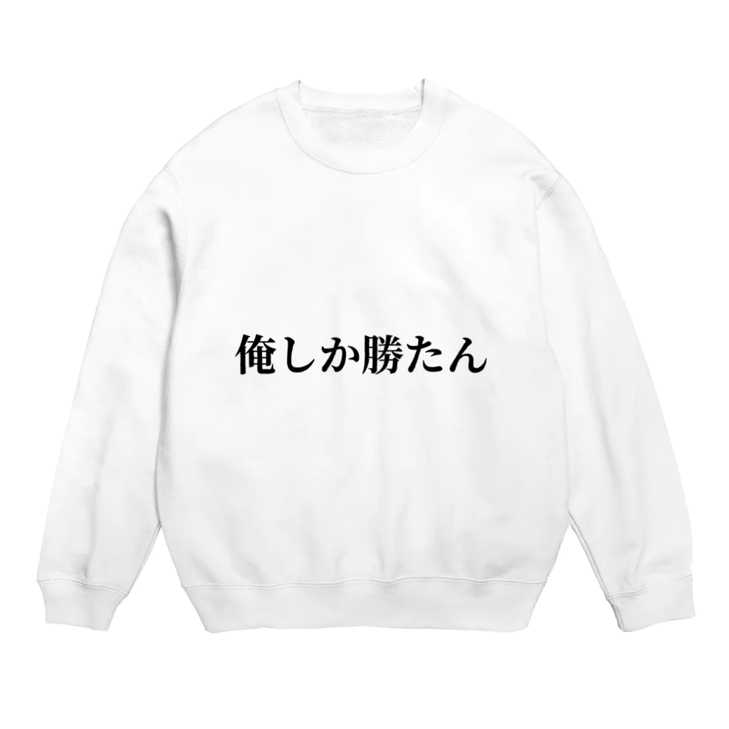 __niku__03の俺しか勝たん Crew Neck Sweatshirt