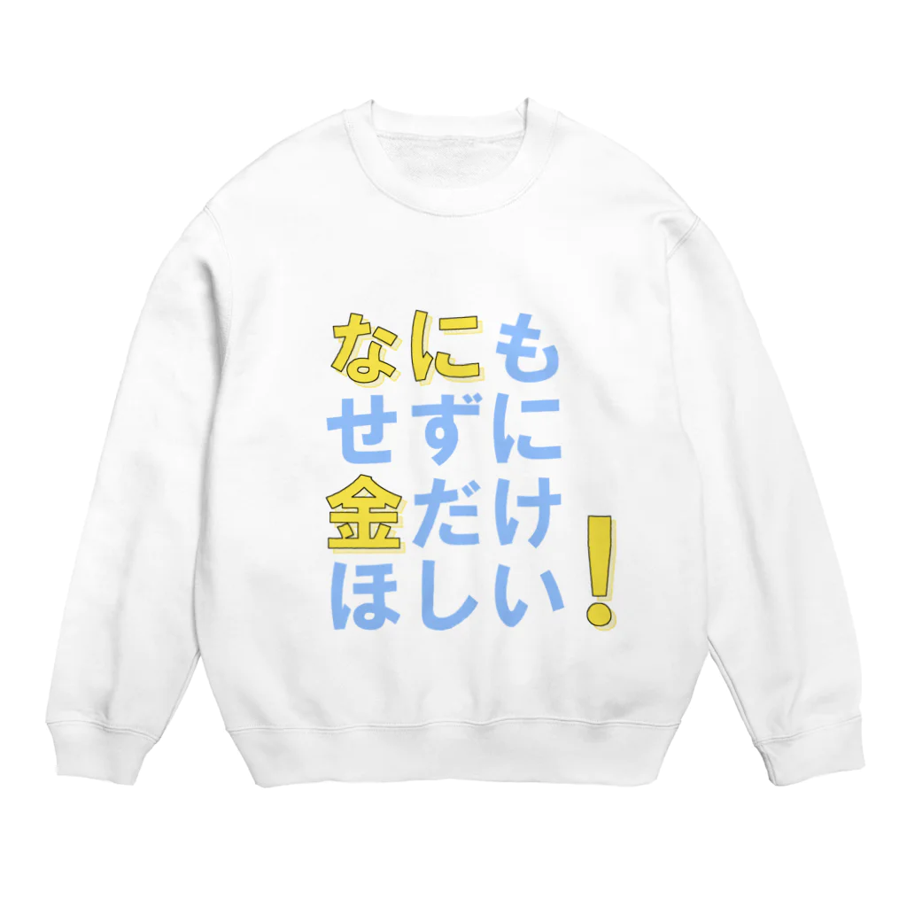 月山のなにもせずに金だけほしい！ Crew Neck Sweatshirt