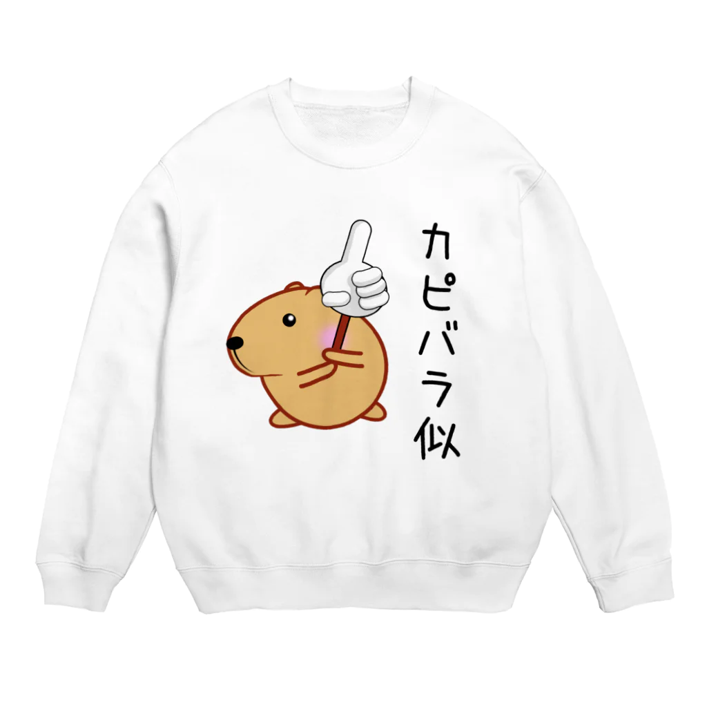 きゃぴばら倶楽部のきゃぴばら【カピバラ似】 Crew Neck Sweatshirt