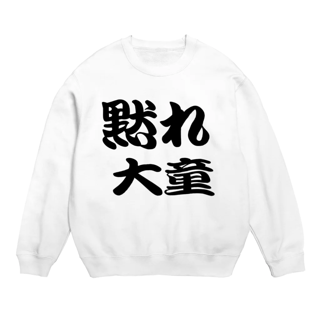 AAAstarsの黙れ大童 Crew Neck Sweatshirt