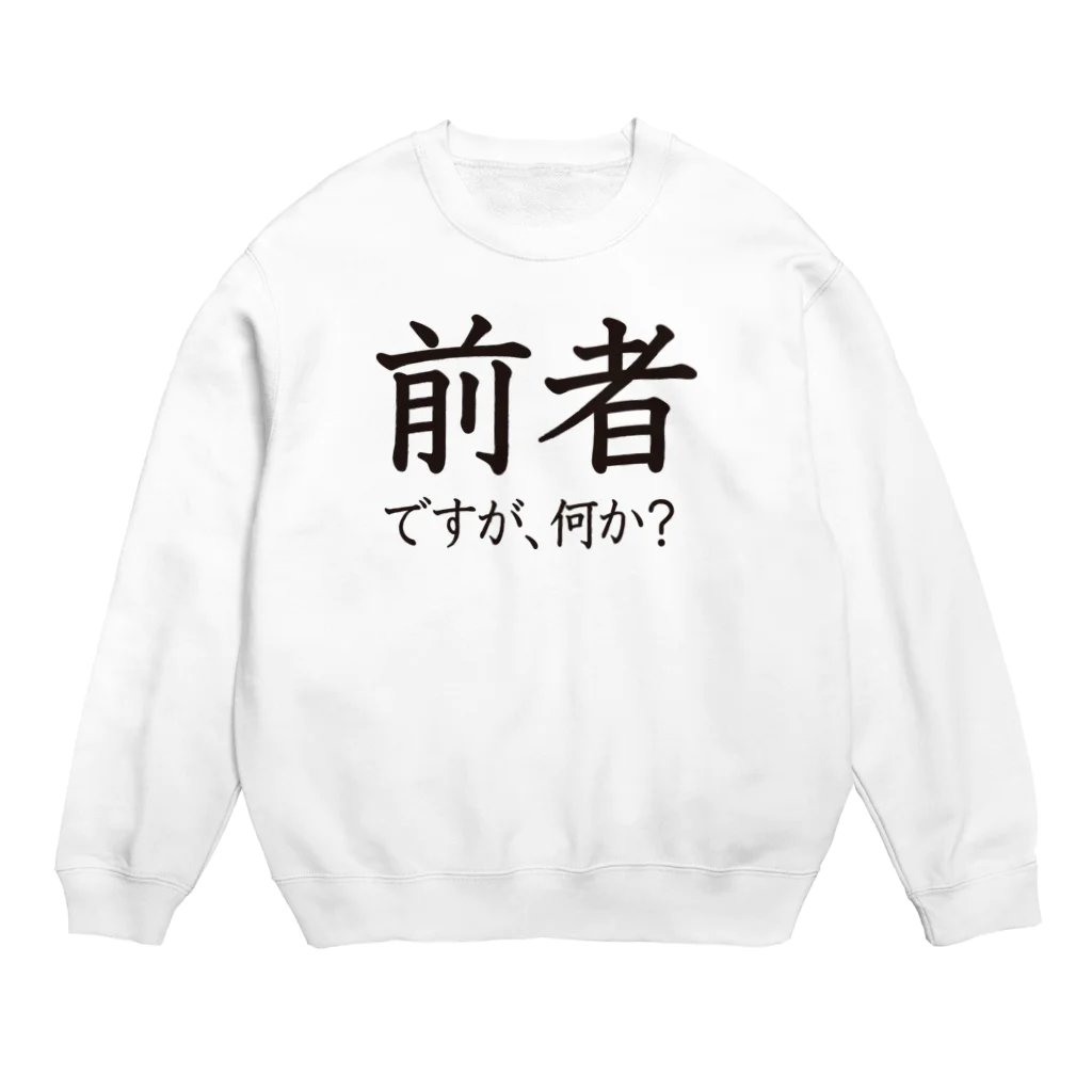 前者後者プロジェクトの前者ですが、何か？ Crew Neck Sweatshirt