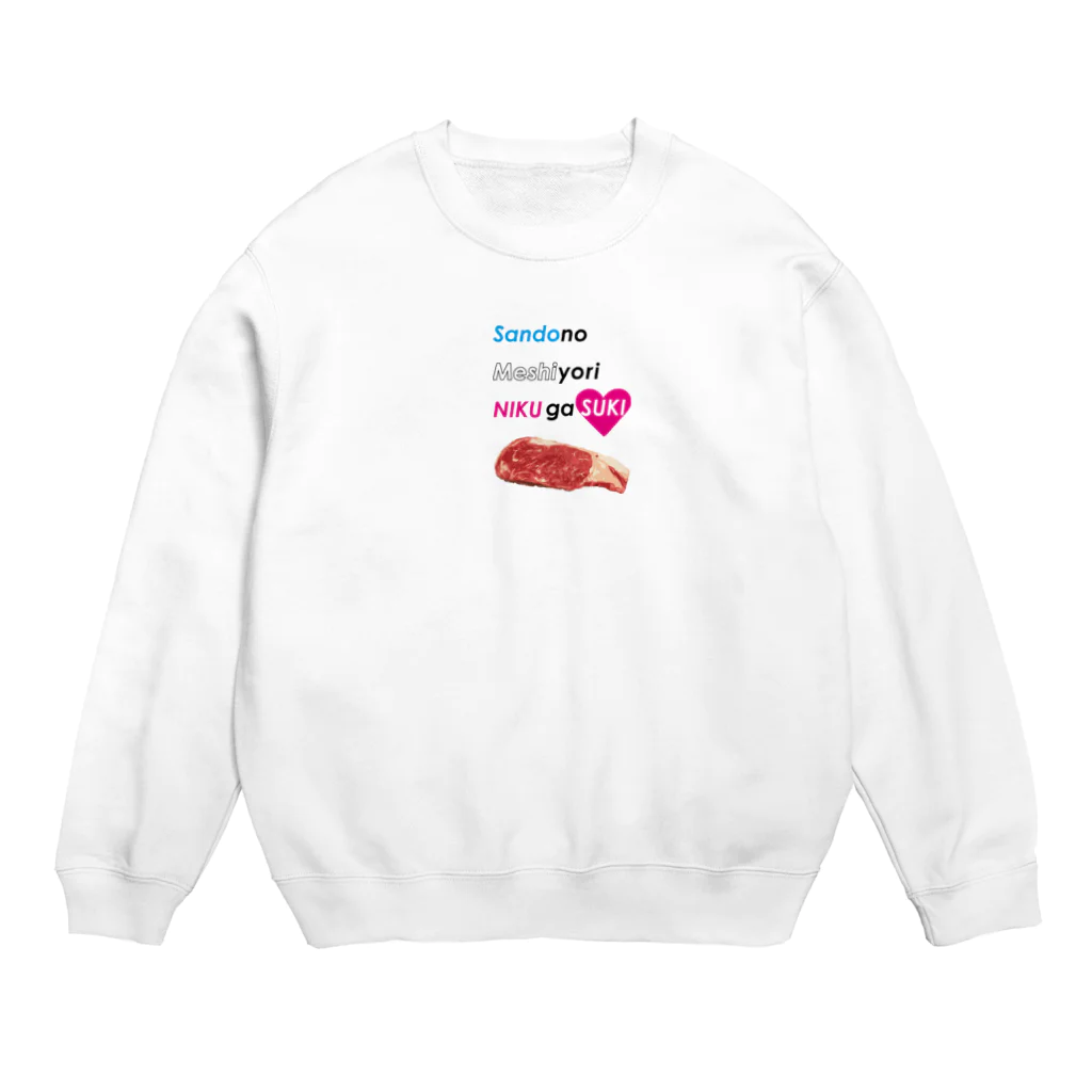 くいしんぼうばんざいの三度の飯より肉が好き(小) Crew Neck Sweatshirt