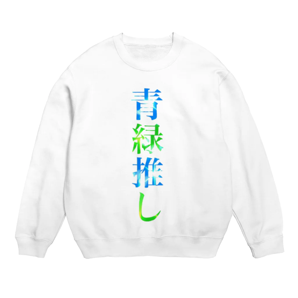 あんず➭➭147の推し事➭青緑推し Crew Neck Sweatshirt