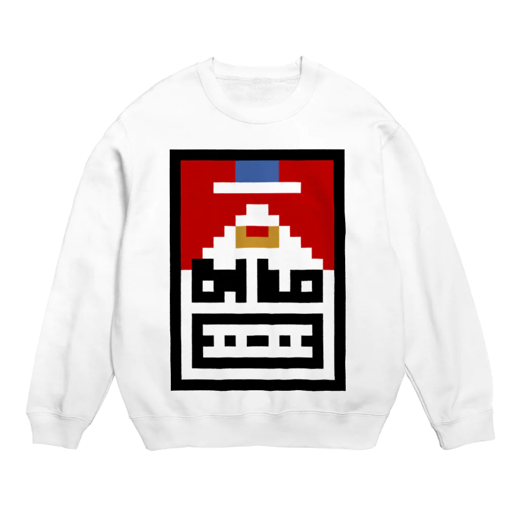 8bit_smokerのマールボロ風 Crew Neck Sweatshirt